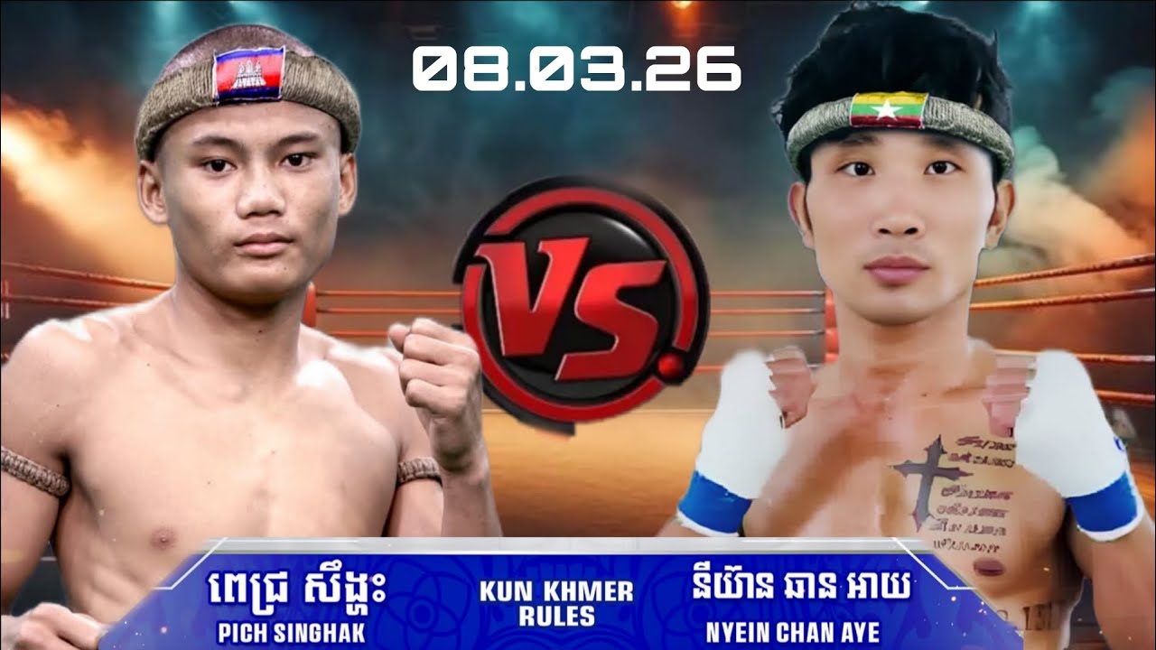 ពេជ្រ សឹង្ហៈ 🇰🇭 Vs 🇲🇲 នីយ៊ាន ឆានអាយ  08.03.26