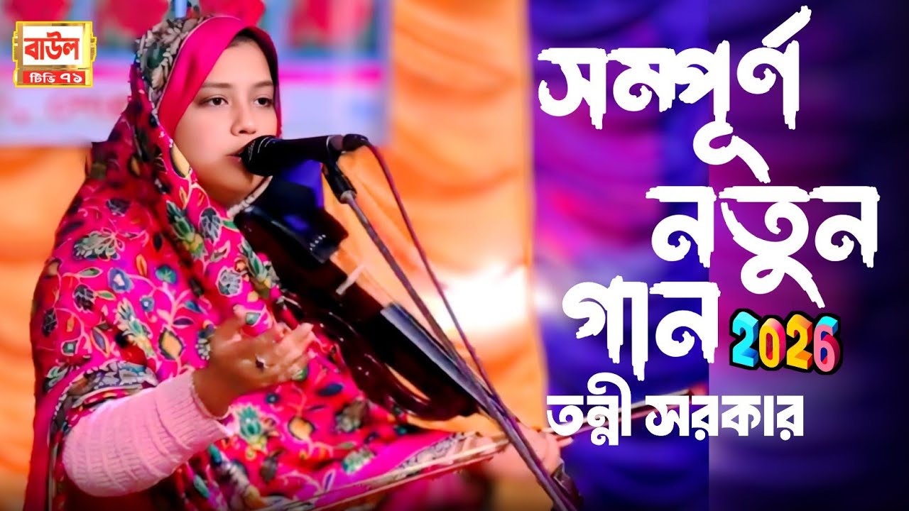তোমার নামে আমায় করলো পাগল 🎋তন্নী সরকার | সম্পূর্ণ নতুন গান ২০২৬, update song Bangla Tonni sorker