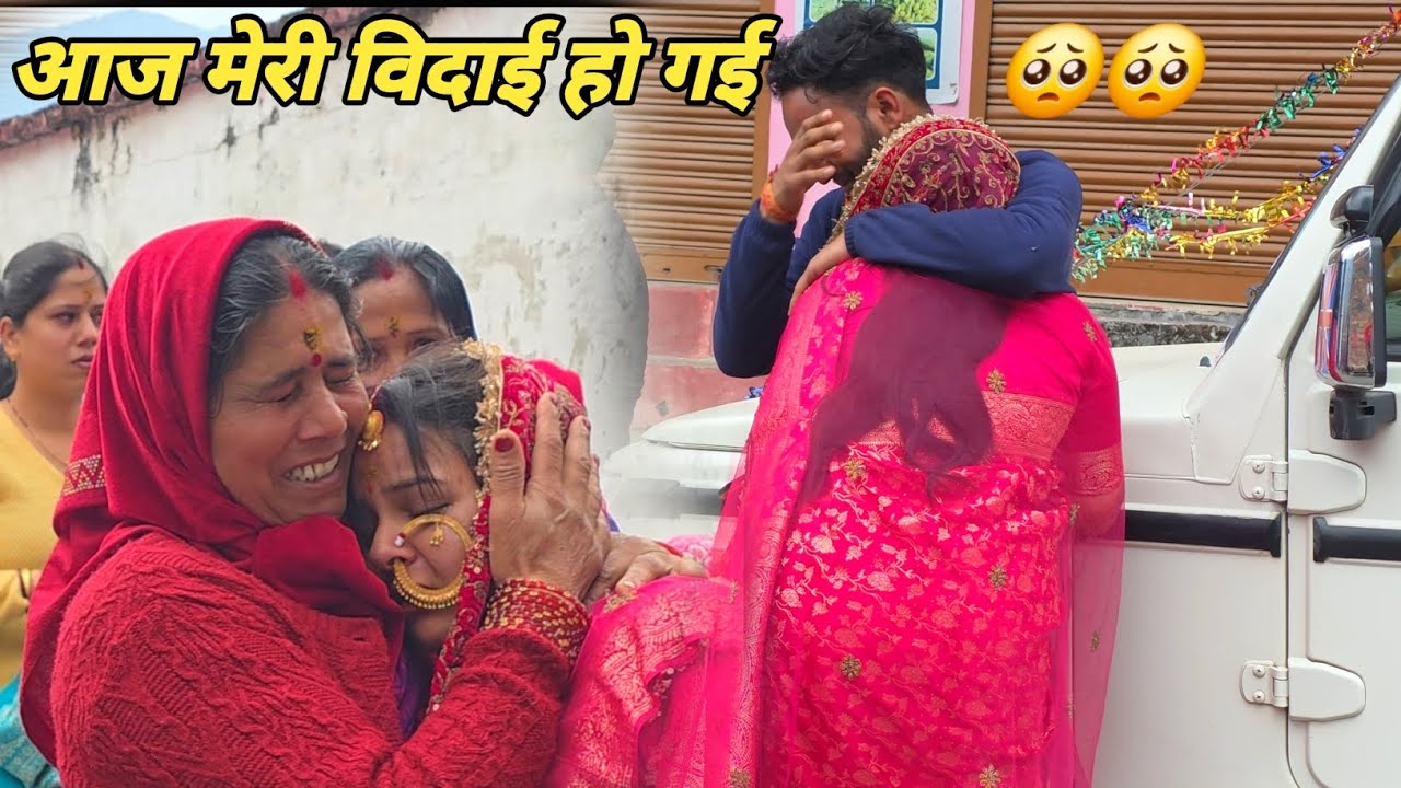 पहुंच गई ससुराल मेरी विदाई  पर सब रो पड़े 🥺|| Pahadi lifestyle vlog || Anchal Rana vlog || 