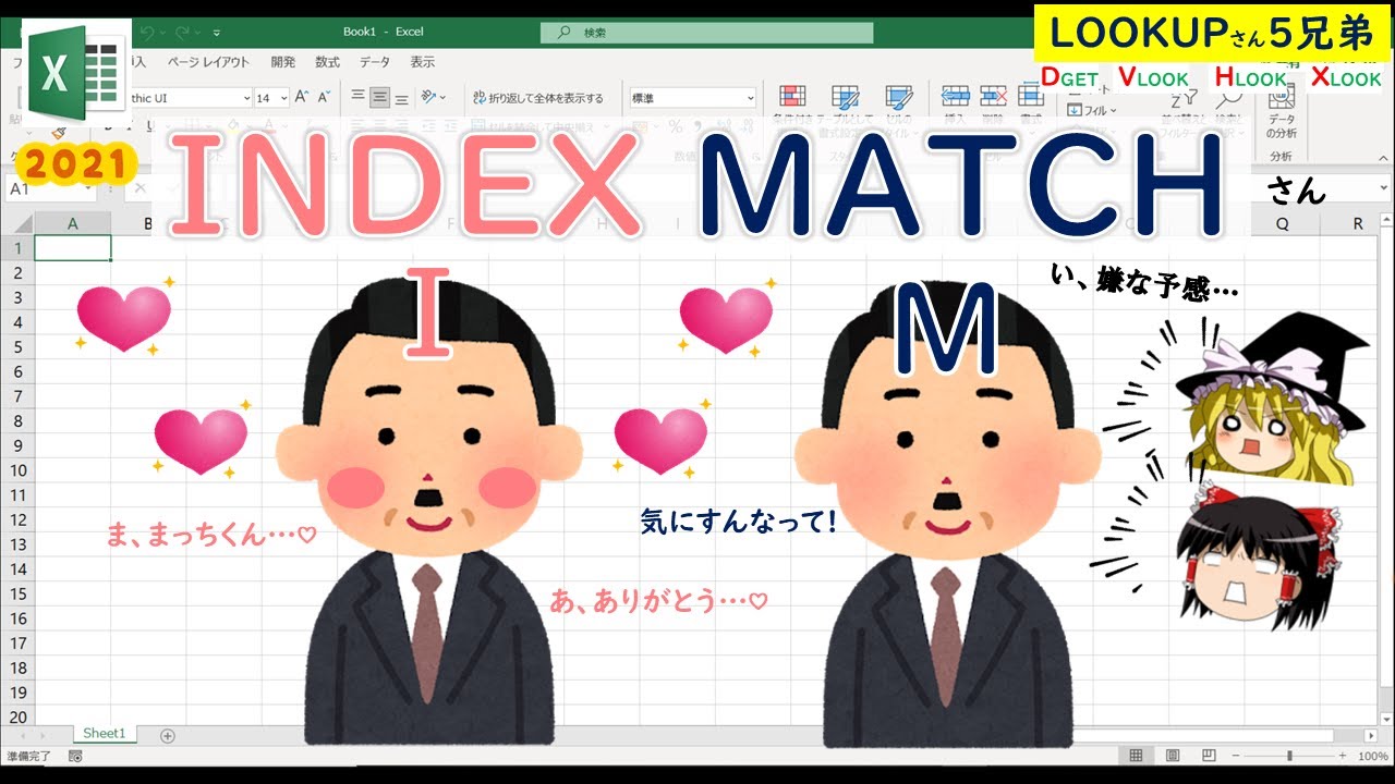 【Excelゆる話】INDEXさんとMATCHさんが出会ってしまったようです【ゆっくり解説】