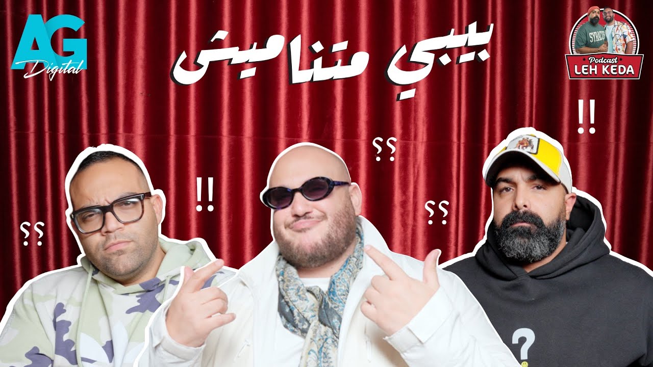 بودكاست ليه كده | خالد چواد و بازوكا | الحلقه الخامسة | يا تري ليه أحمد بسيوني بيدوس علي الناس؟