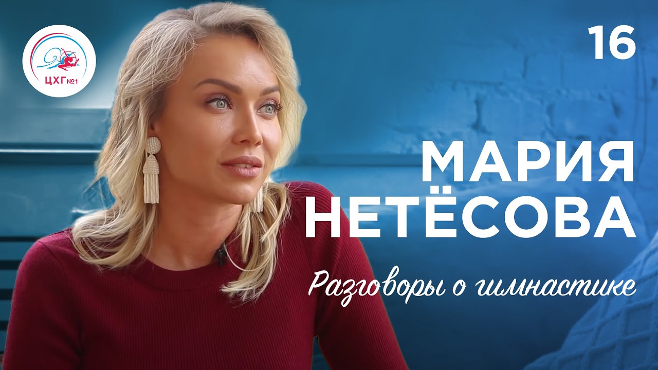 Разговоры о гимнастике №16. Мария Нетёсова