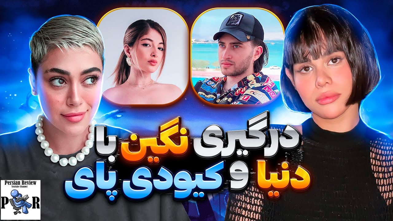 درگیری نگین فضلی با دنیا دادرسان و کیودی پای در ویدیو سارن
