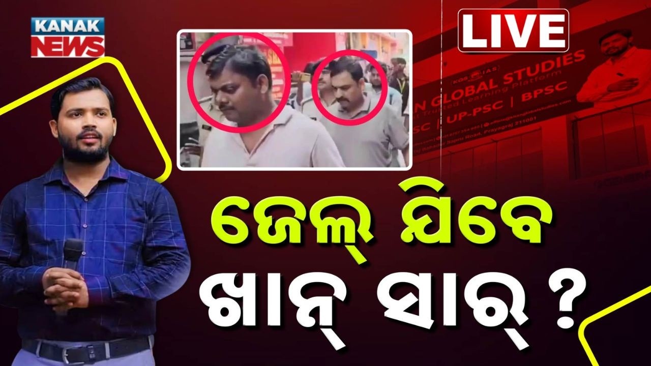 🔴LIVE ଗିରଫ ହେବେ ଖାନ୍ ସାର୍ Khan Sir to be Arrested ? Khan Sir Surrender | Patna Civil Court | Bihar