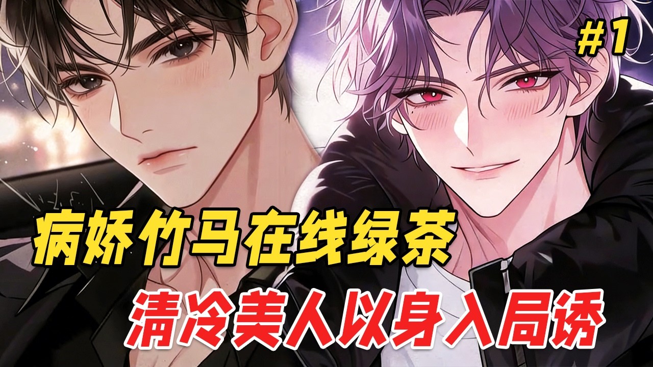 【双男主❤️‍🔥】一觉醒来他眼前被弹幕刷屏：原来砸东西赶他走的病娇竹马，装病是为了骗他亲亲！而那个绑架他的霸总，竟是前世出轨离婚的渣夫，现在却想追妻火葬场！可惜的是，这次他不再是任何人的附庸