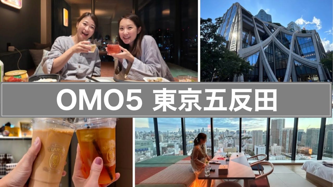 ホテルステイvlog【OMO5五反田】麻布台ヒルズ_虎ノ門ヒルズ_自由が丘TWG