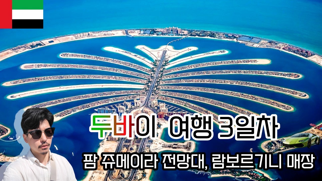 이틀만 늦었어도 두바이에 갇힐뻔한 생생한 나홀로 두바이 여행 3일차: 팜쥬메이라,수크마디나쥬메이라,7성급호텔, JBR해변, 람보르기니매장