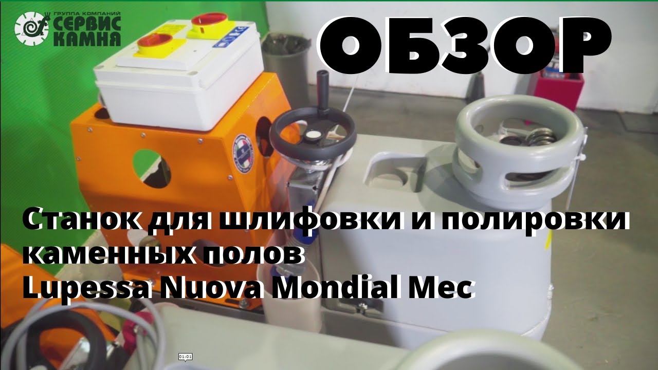 Видеообзор: Станок для шлифовки и полировки каменных полов Lupessa Nuova Mondial Mec
