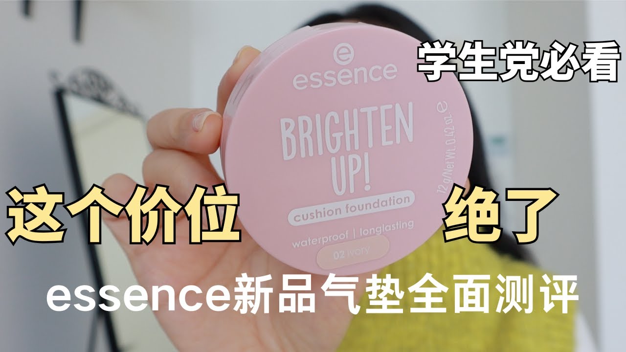 平價寶藏👑混幹敏肌全面測評essence新品氣墊