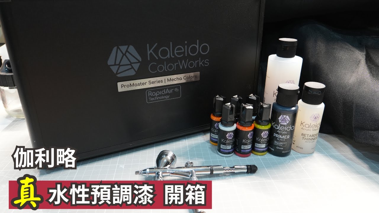 Kaleido 伽利略水性噴塗預調漆 開箱比較
