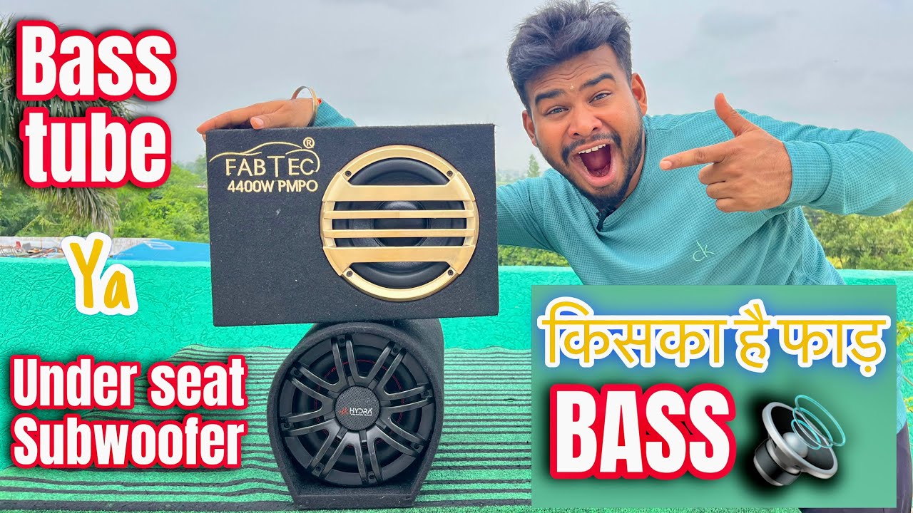 Bass tube vs under seat subwoofer sound compression test कोन hai car ke liy best subwoofer🔊