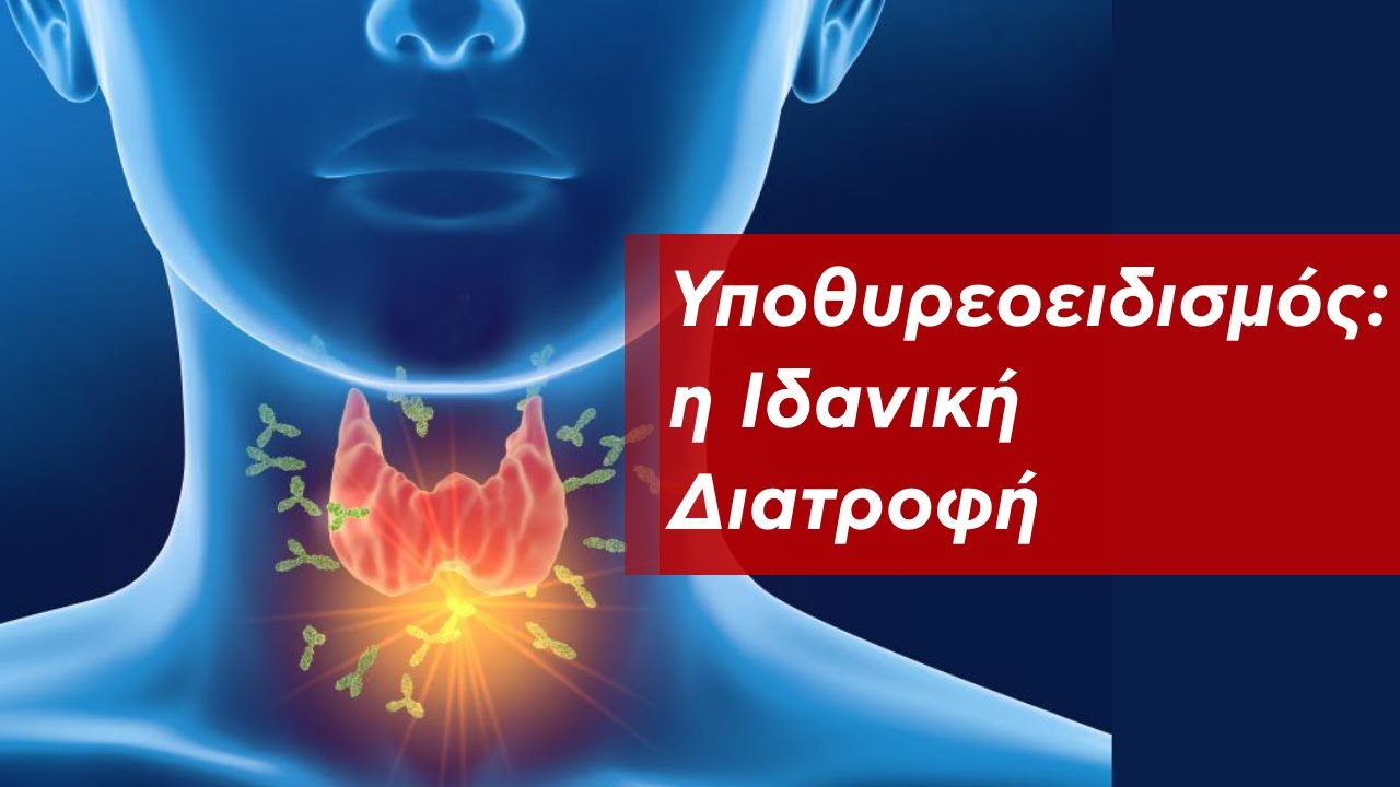 Υποθυρεοειδισμός: η Ιδανική Διατροφή