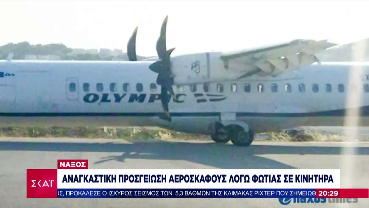 Τρομάρα... στο αεροδρόμιο της Νάξου: Φωτιά σε κινητήρα αεροσκάφους κατά την απογείωση