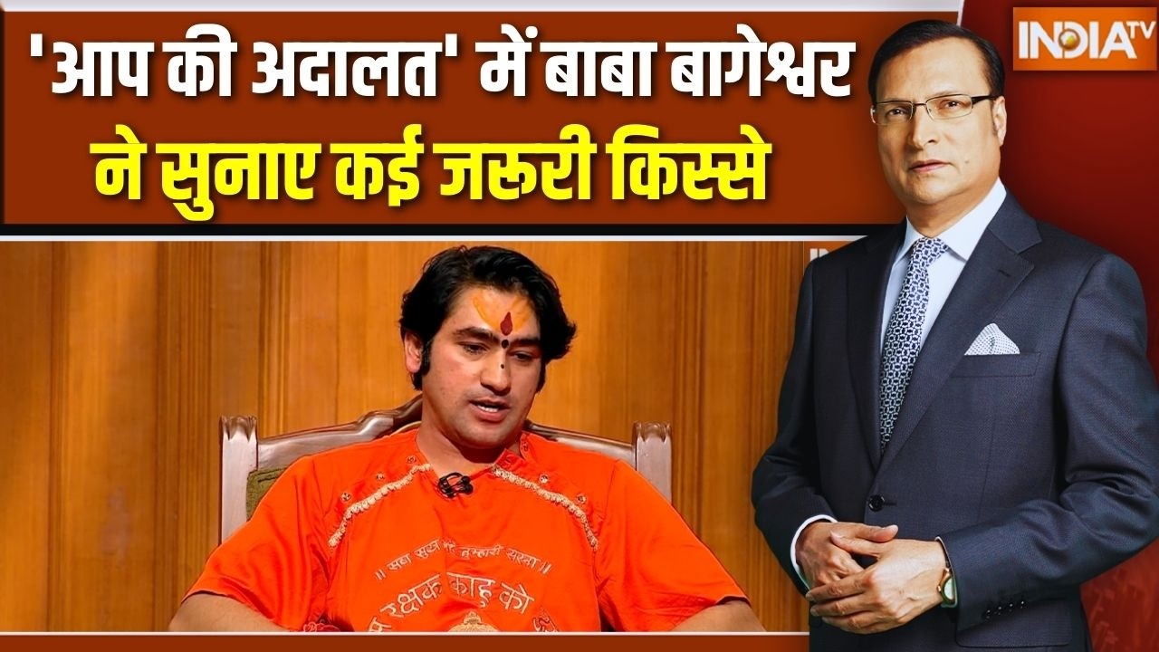 Baba Bageshwar In Aap Ki Adalat: 'आप की अदालत' में बाबा बागेश्वर ने सुनाए कई किस्से,  कही बड़ी बात