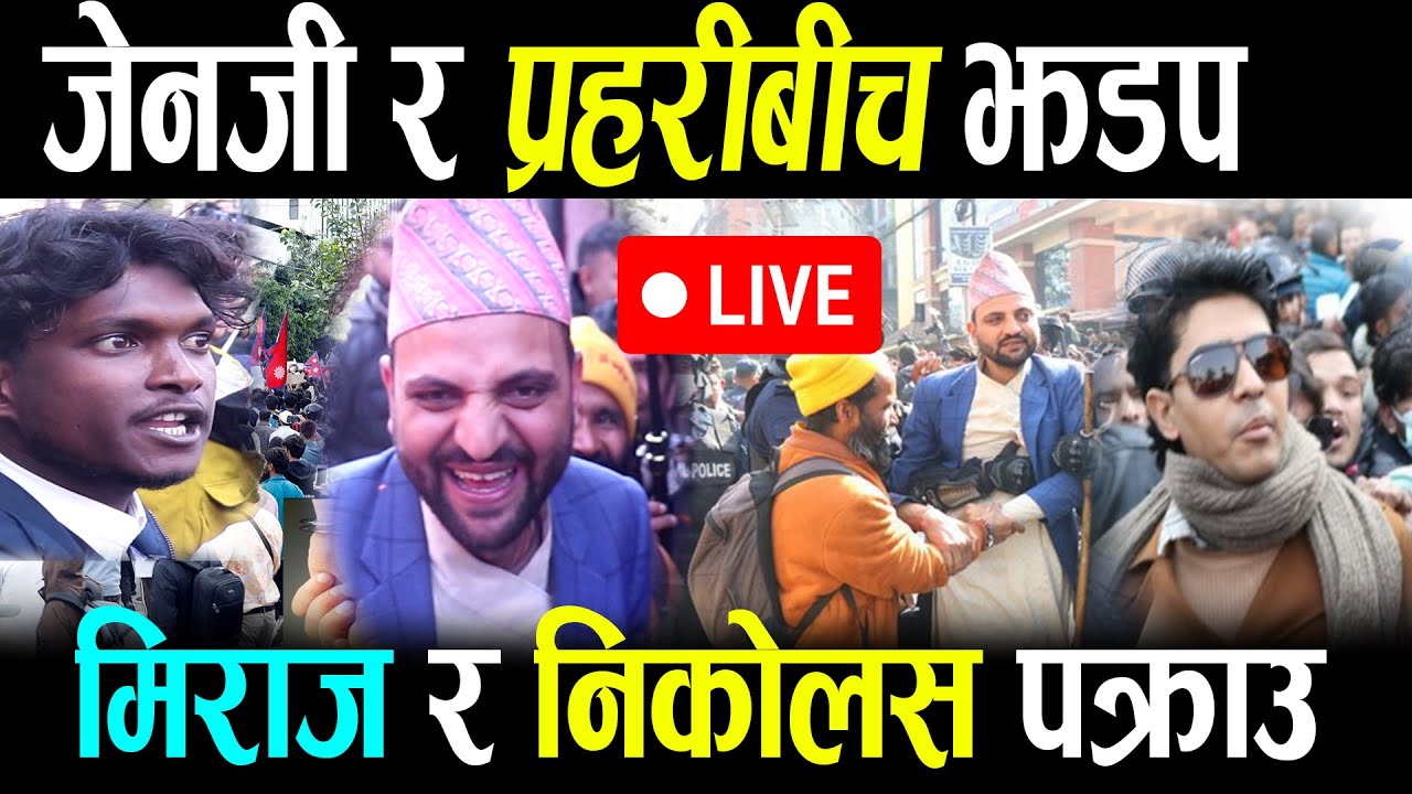 Live 🔴जेनजी आन्दोलन फेरी उग्र ,मिराज ढुंगाना पक्राउ || miraj dhungana, Gen zee aandolan maitighar
