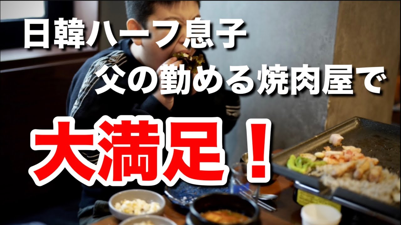日本人父の勤める焼肉屋で食す！日韓ハーフ息子大満足！イクソンドン牧場明洞店！
