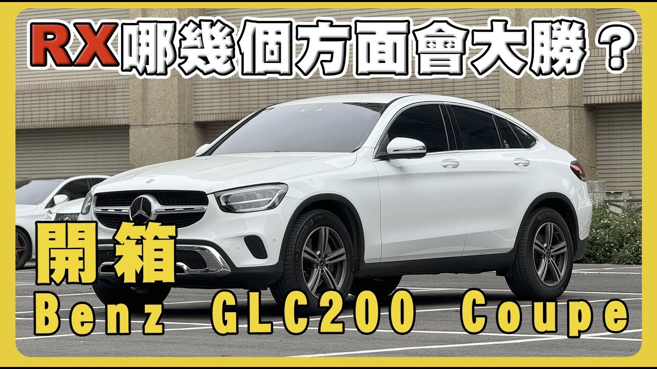 【汽車】試乘Mercedes Benz GLC 200 Coupe｜好看，但舒適度夠嗎？｜車主分享｜優缺點分析｜