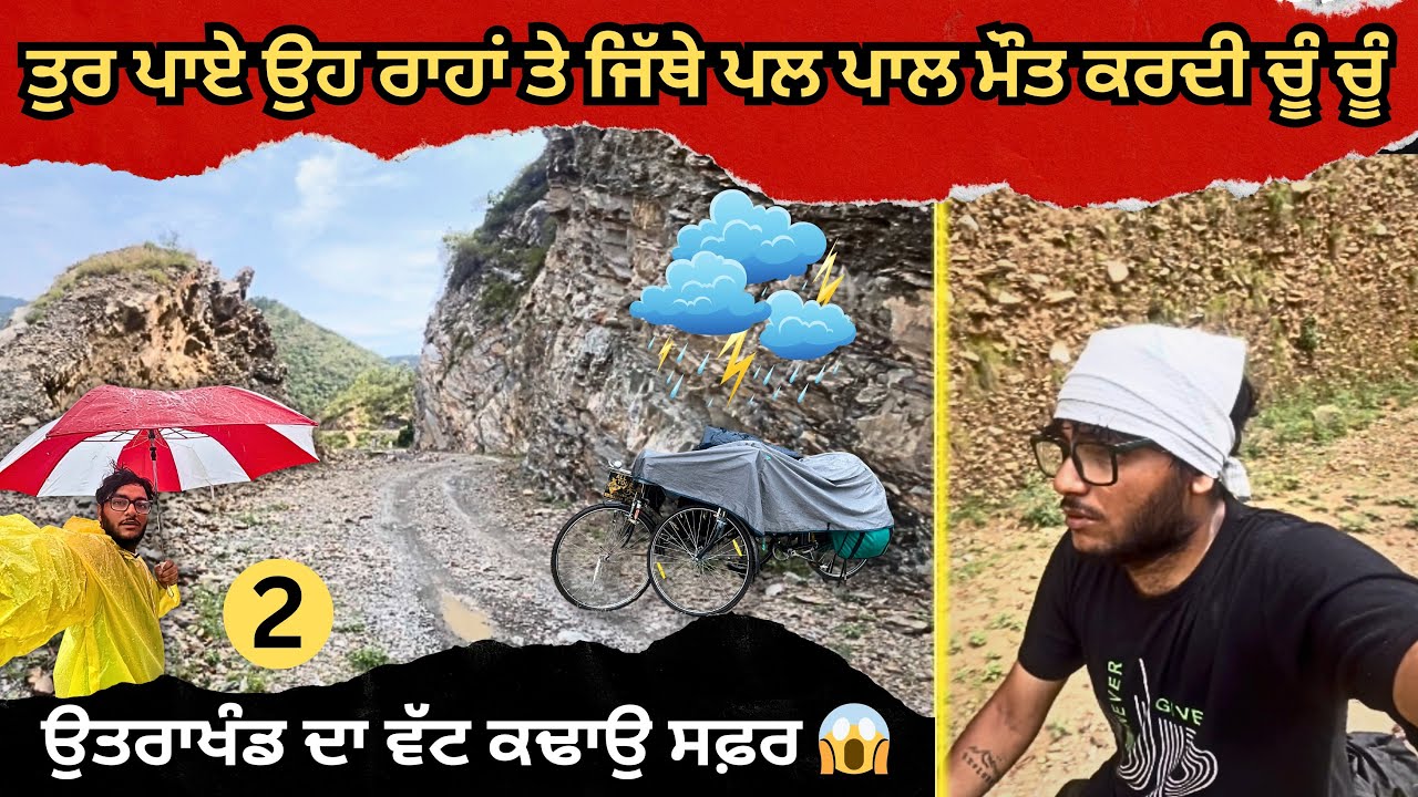 ਦੇਸੀ ਸਾਈਕਲ ਤੌਰ ਤੇ ਉਹਨਾਂ ਰਾਹਾਂ ਤੇ ਜੇੜੇ ਰਾਹਾਂ ਨੇ ਸਾਈਕਲ ਨਹੀਂ ਸੀ ਦੇਖੇ । ਬਰਸਾਤੀ ਸਫਰ ।Jainal to Marchula🇮🇳