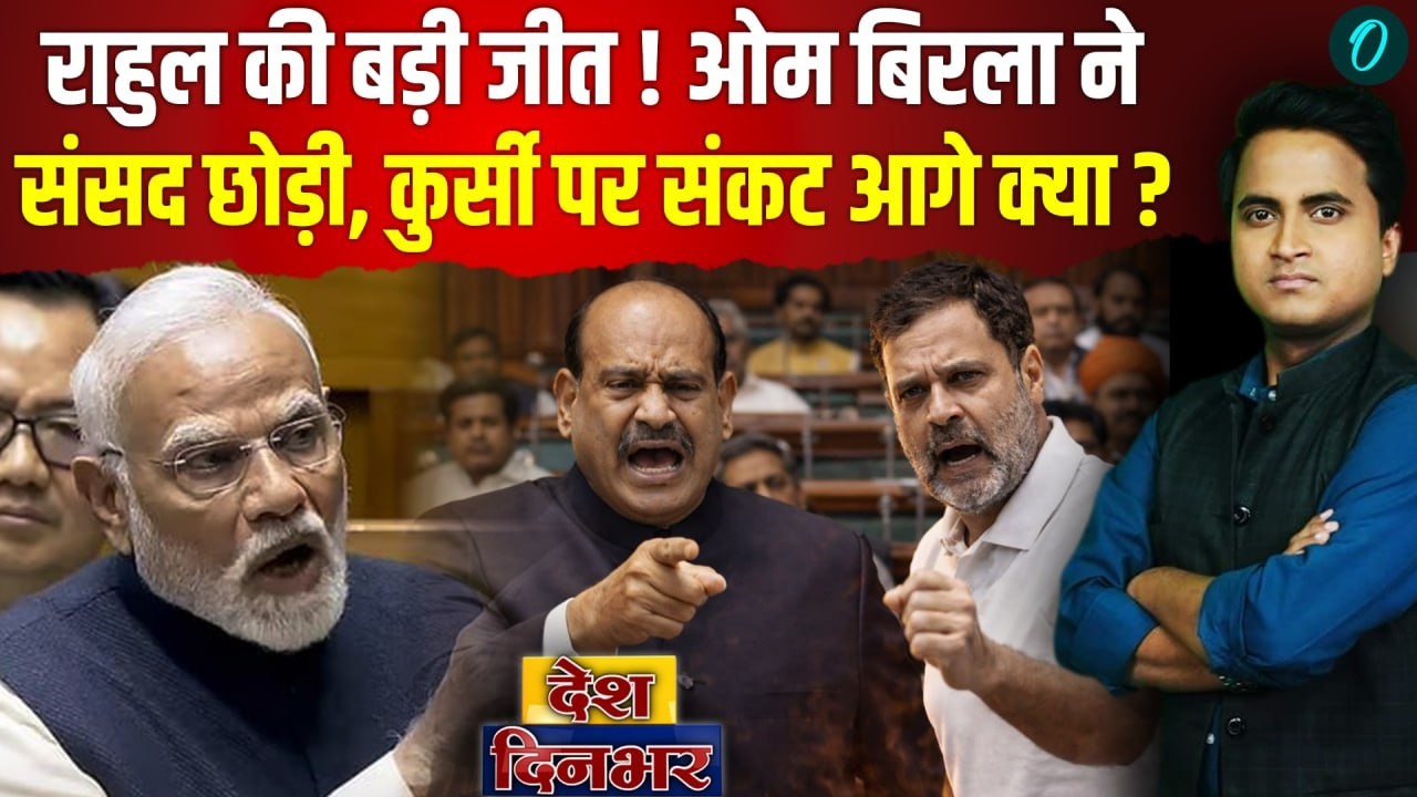 No Confidence Motion से डरे Speaker Om Birla ने क्यों छोड़ी संसद, Rahul Gandhi ने बताई वजह, Modi सन्न
