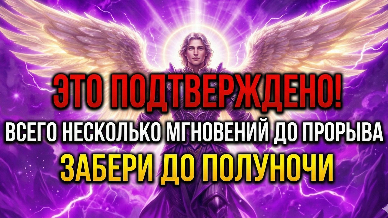 🔴ОСТАЛОСЬ ВСЕГО 30 СЕКУНД—АРХАНГЕЛ МИХАИЛ ГОВОРИТ: ЭТО ПОДТВЕРЖДЕНО! ТВОЁ БЛАГОСЛОВЕНИЕ ВЫСВОБОЖДЕНО