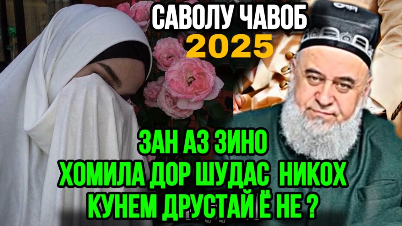 ХОЧИ МИРЗО САВОЛУ ЧАВОБ ФЕВРАЛЬ 2025 АЗ ЗИНО ХОМИЛА НИКОХ КУНЕМ ЧОИЗАЙ ?