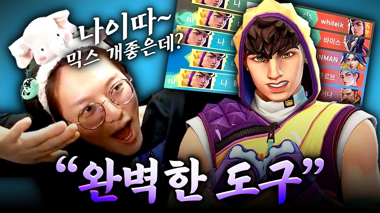 믹스 개좋은데? 지금 안 쓰면 손해ㅋㅋ 한 판 해봤다가 반함...😍😍 [발로란트]