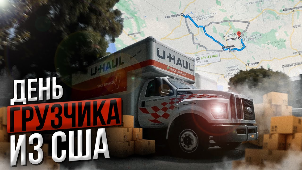 Какие чаевые получает грузчик-дальнобой в США? Поездка из Аризоны в Лас-Вегас | Aesthetic Life