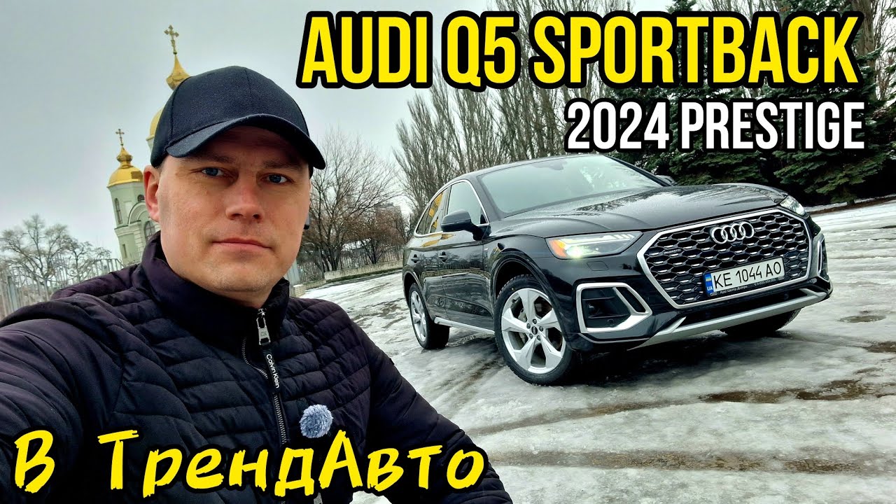 Audi Q5 Sportback 2024 Prestige 45 S-Line 2.0 Quattro на огляді в ТрендАвто