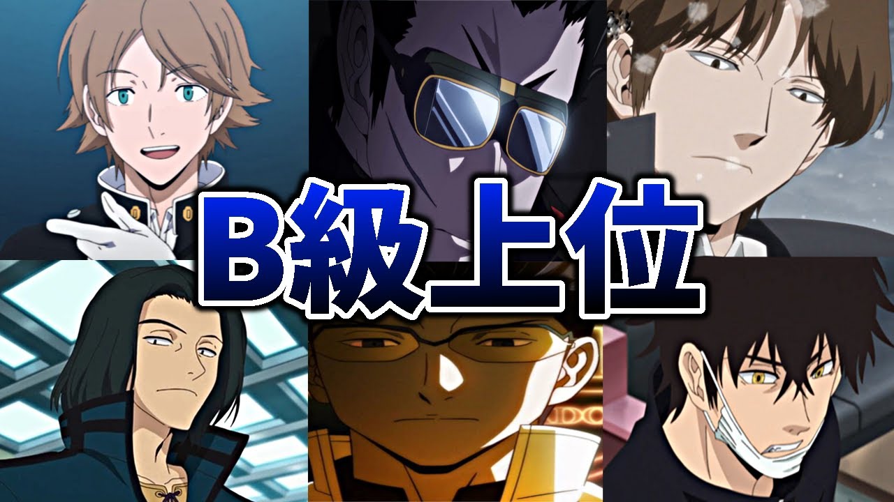 【ワールドトリガー】濃すぎる個性と圧倒的な強さ！『B級上位』部隊について解説する！！【ワートリ】【ネタバレ注意】