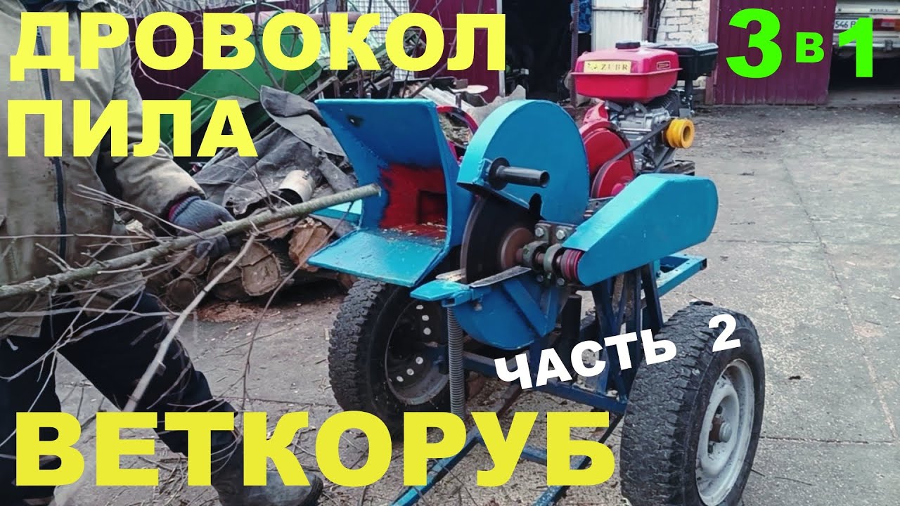 Дровокол измельчитель веток пила с бензиновым двигателем 3 в 1 своими руками