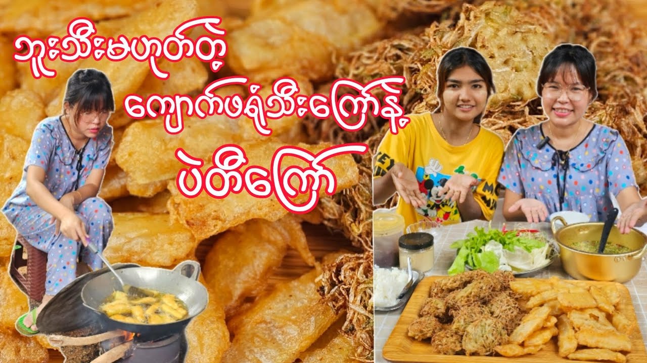 အကြော်စုံပူပူလေး