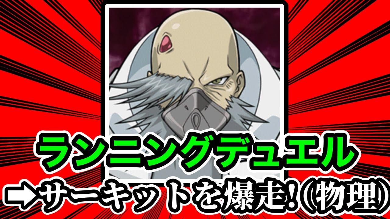 【遊戯王ミーム辞典】「ランニングデュエル」