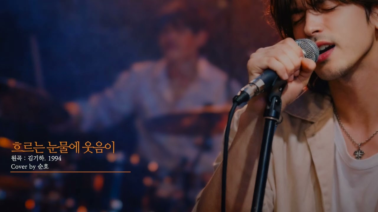 흐르는 눈물에 웃음이 - 김기하 (Cover by 순호) #커버곡