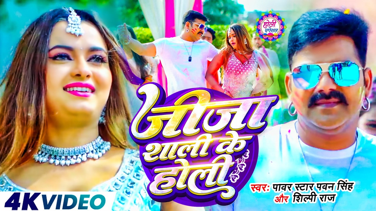 #Video | 2026 Ke Holi Special | #Pawan Singh | स्पेशल होली गाने 2026 | Bhojpuri Holi Song 2026
