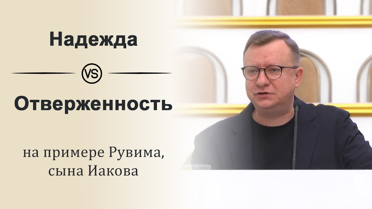 Надежда в противовес отверженности (на примере Рувима, сына Иакова) / Проповедь