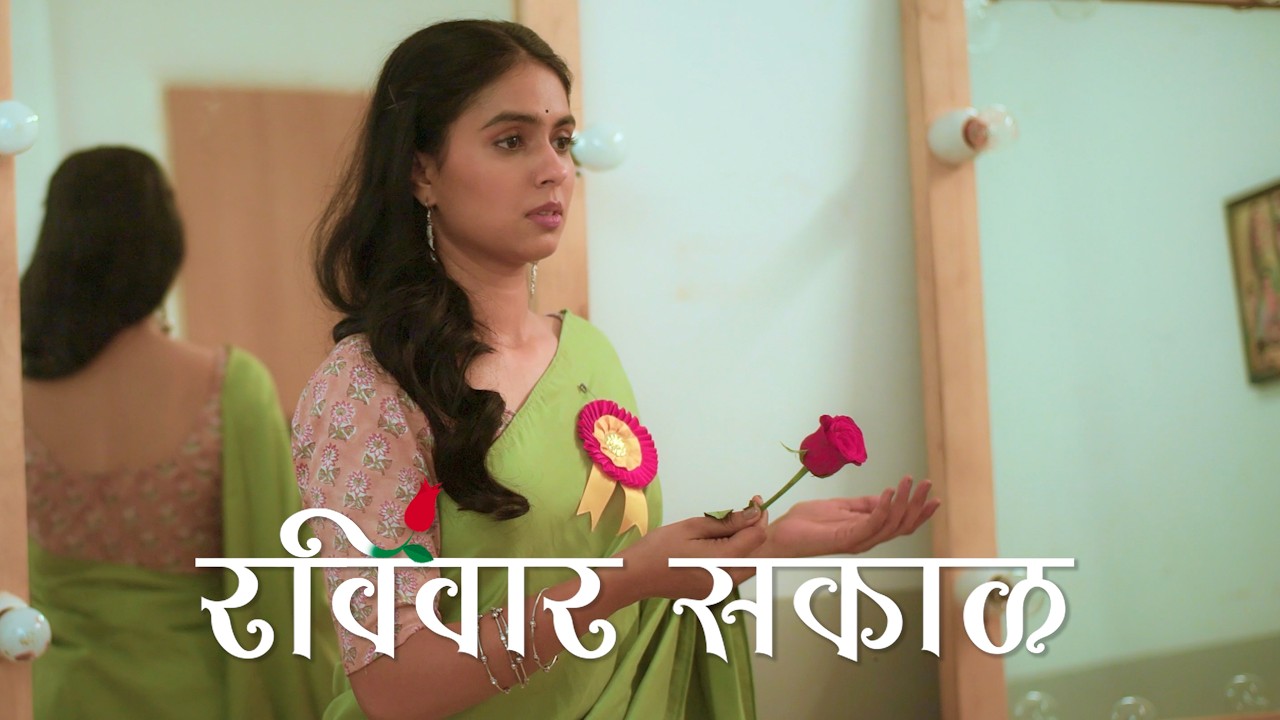 रविवार सकाळ | RAVIWAR SAKAL | SATISH ALEKAR, AROHA WELANKAR, GAURI DESHPANDE | DIR. BANSIDHAR KINKAR