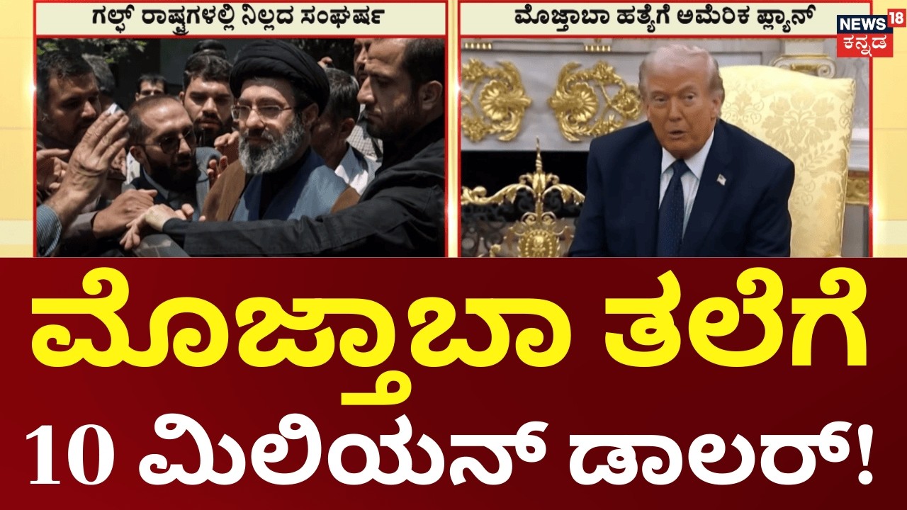 Mojtaba Khamenei Assassination Plot | Iran US tension |ಮೊಜ್ತಾಬಾ ಖಮೇನಿ ಹತ್ಯೆಗೆ ಅಮೆರಿಕ ಪ್ಲ್ಯಾನ್ | N18G
