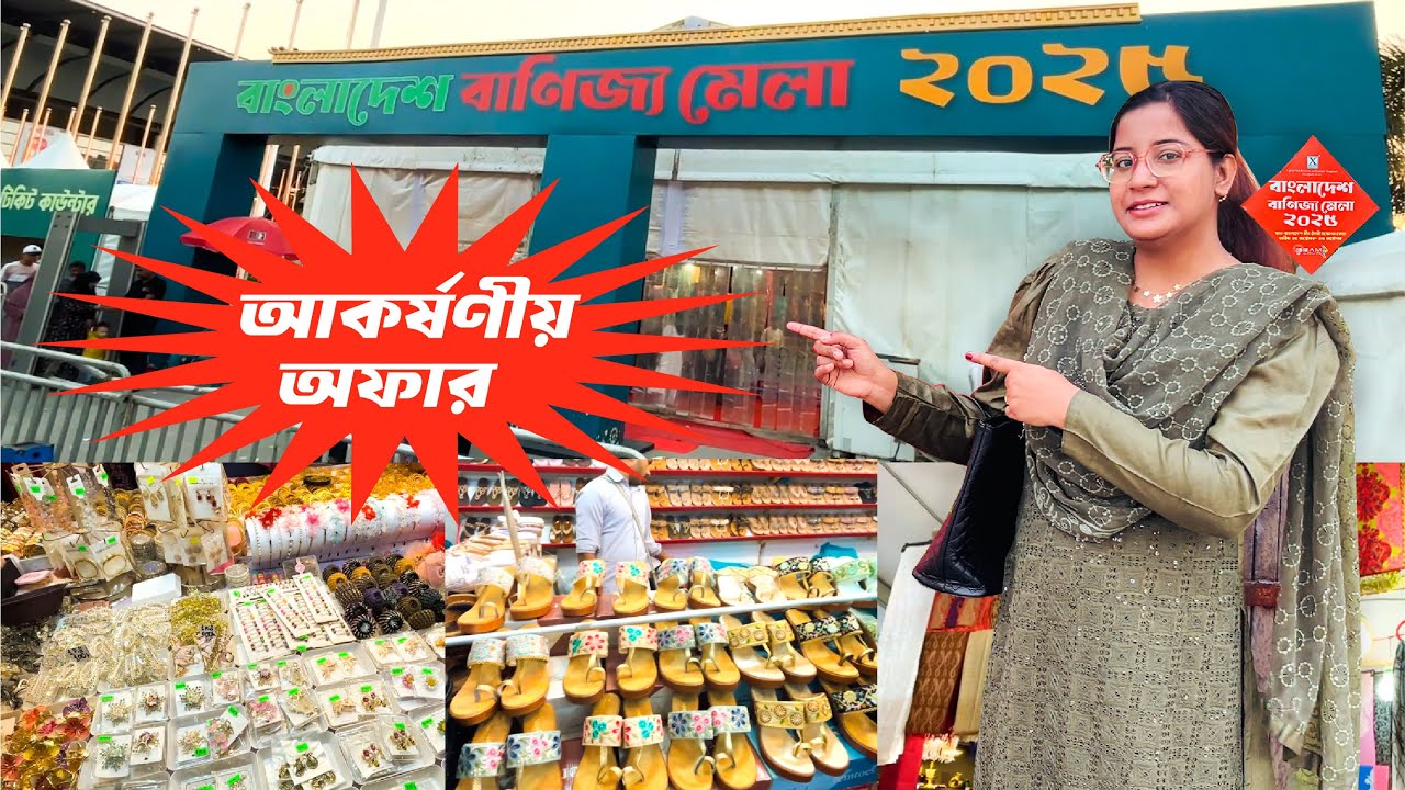 ১২০ টাকা অফার | বাণিজ্য মেলাতে অবিশ্বাস্য অফার! ২০২৫ | Bangladesh Trade Fair Secrets | Banijjo Mela