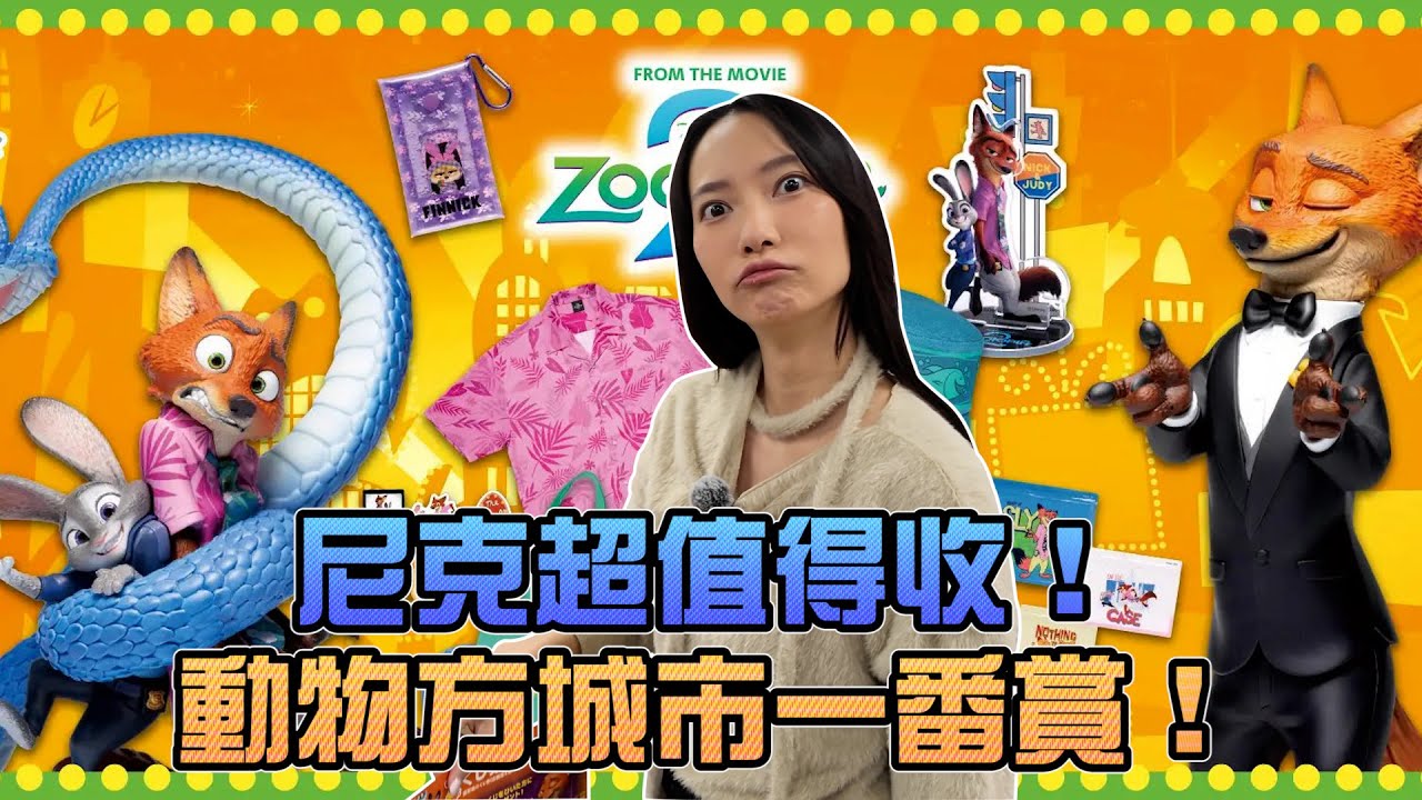 尼克超值得收！動物方城市一番賞！｜Sandykaka