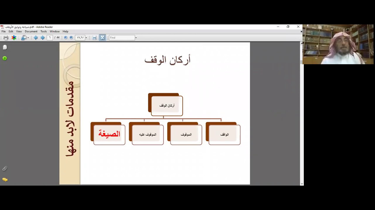 لقاء صياغة الوثيقة الوقفية أ. علي العثمان