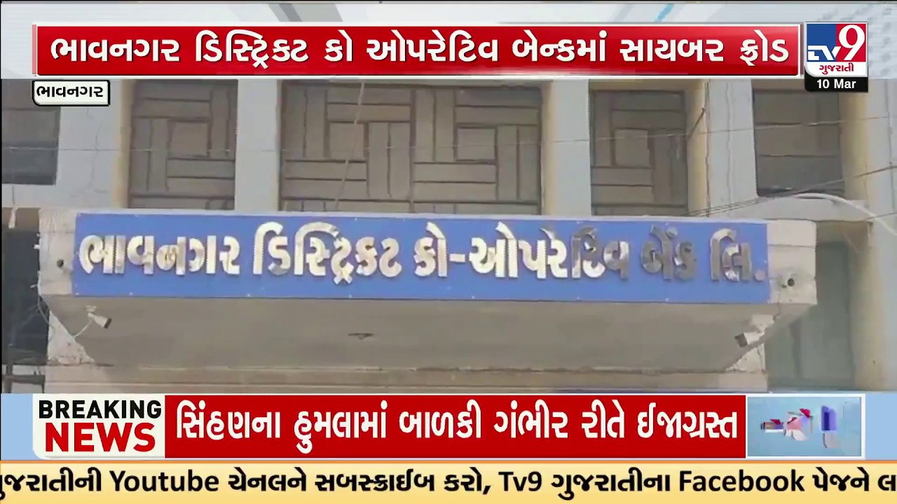 ₹7 Crore Cyber Fraud Hits Bhavnagar District Coop Bank – 4 Branches Hacked | TV9Gujarati