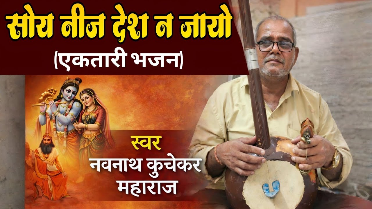 एकतारी भजन मंडळ| सोय नीज देश ना जायो| नवनाथ कुचेकर महाराज| #ektari| #bhajan|