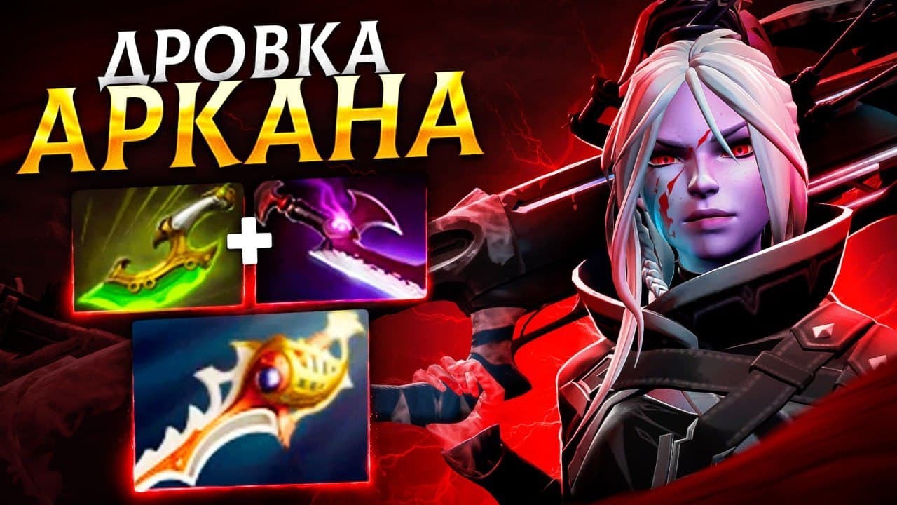 ДРОВКА с АРКАНОЙ вышла В ЛЕЙТ 🔥 DROW RANGER Dota 2
