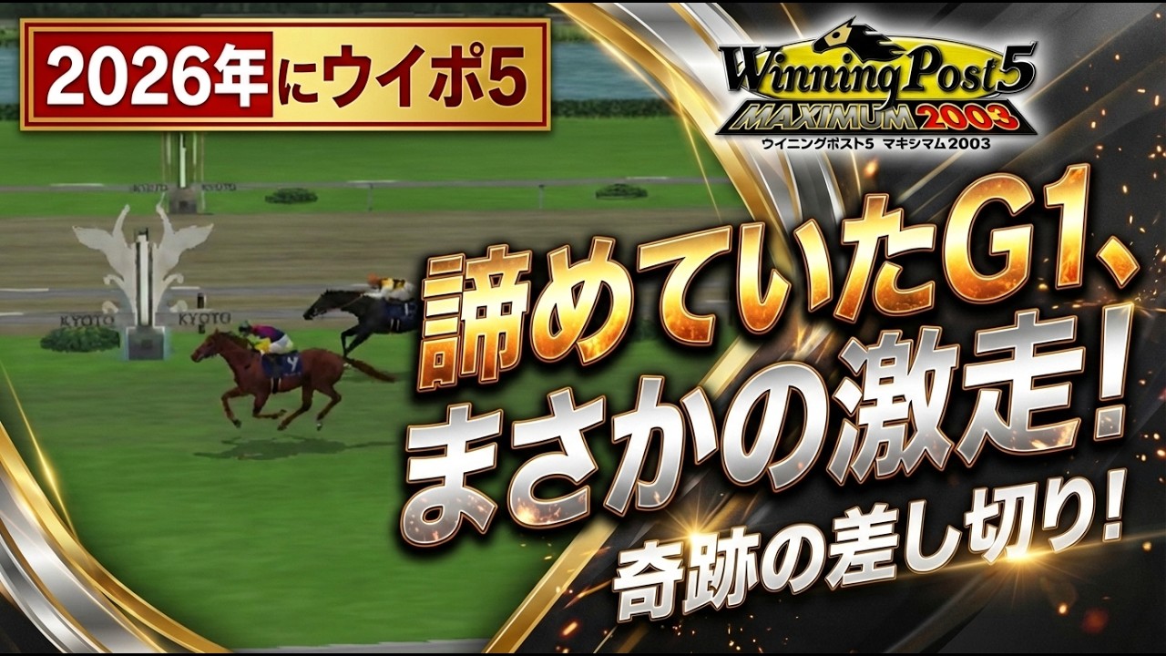 【ウイポ5】なぜ勝てた！？ 諦めていたG1をひっくり返した愛馬の衝撃末脚