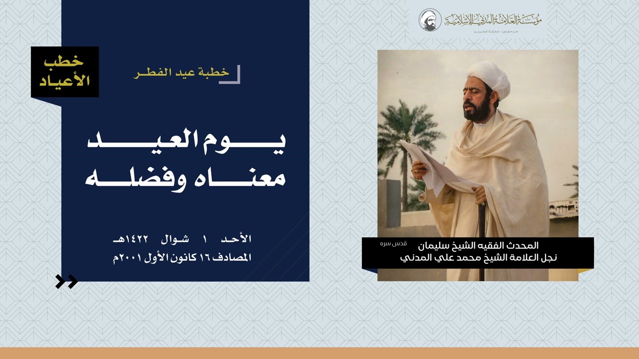 يوم العيد، معناه وفضله -  خطبة عيد الفطر المبارك لعام 1422هـ - الشيخ سليمان المدني