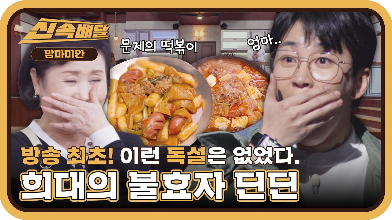 딘딘은 딘딘..★ 희대의 불효자 딘딘... 어머니 음식에 독설?! l #신속배달 l #맘마미안 l #MBCevery1 l EP.05