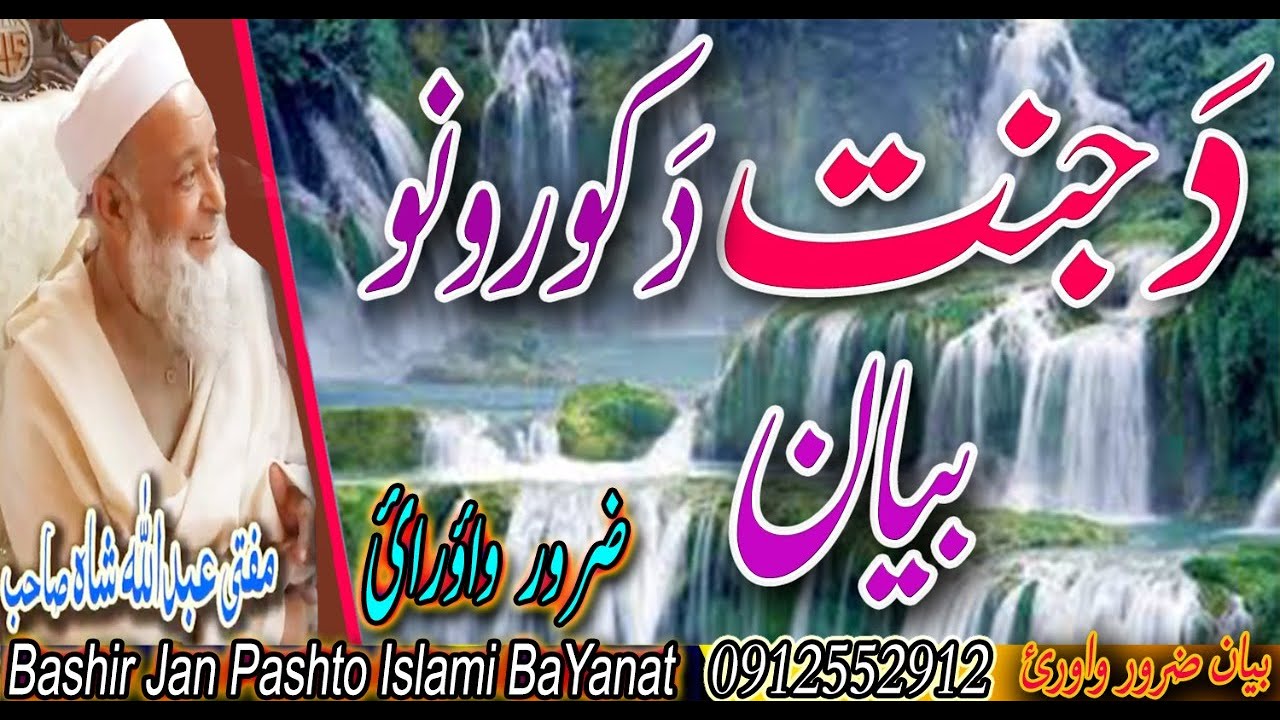 MOLANA ABDULLAH SHAH SAHIB NEW BAYAN 2020 | DA JANNAT DA KORONO BAYAN