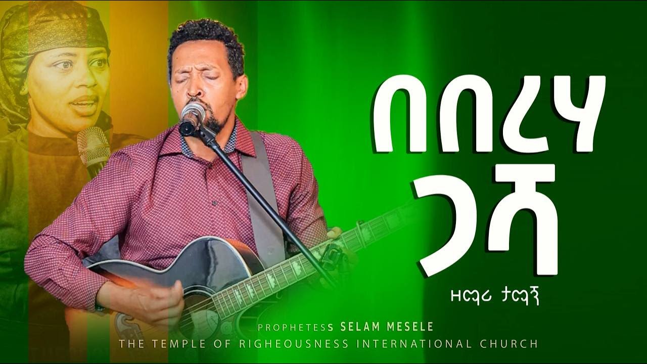 በበረሃ ጋሻ | Worship Song || The Temple Of Righteousness || Prophetess Selam Mesele