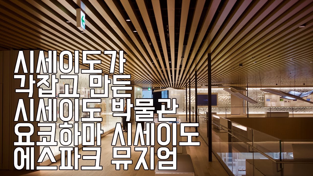 Shidesido S/park 시세이도가 각잡고 만든시세이도 박물관.요코하마 시세이도 에스파크 뮤지엄[도쿄/요코하마]