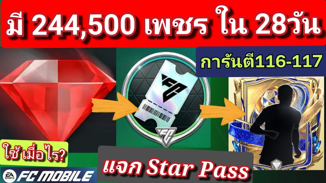 FC MOBILE วิธีหาเพชร 244,500 ใน28วัน/แจกฟรี 1 Star Pass [ตอบทุกคอมเมนท์ครับ] #fcmobile